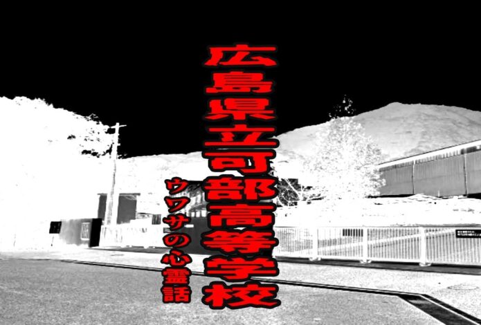 広島県立可部高等学校のウワサの心霊話
