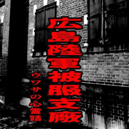 広島陸軍被服支廠のウワサの心霊話