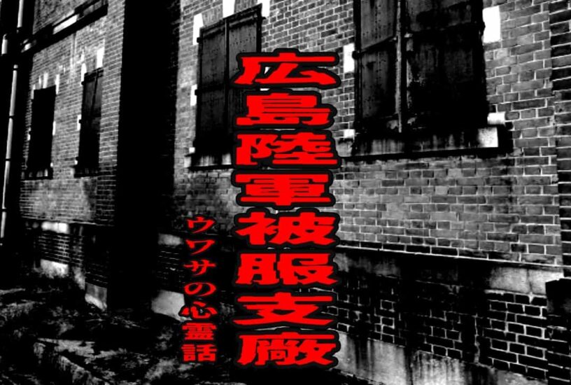広島陸軍被服支廠のウワサの心霊話
