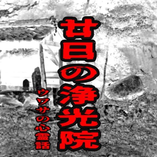 廿日の浄光院のウワサの心霊話