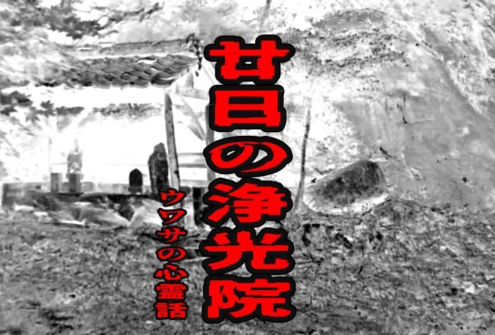 廿日の浄光院のウワサの心霊話