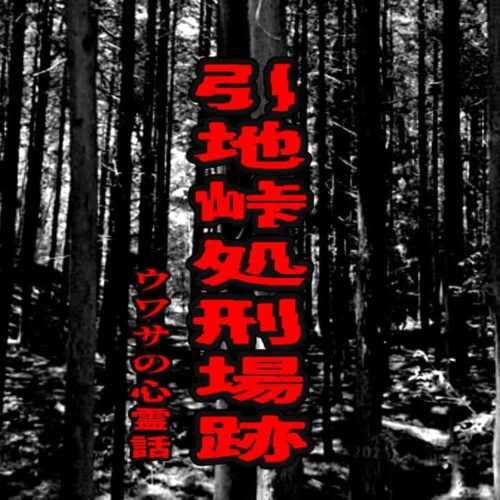 引地峠処刑場跡のウワサの心霊話