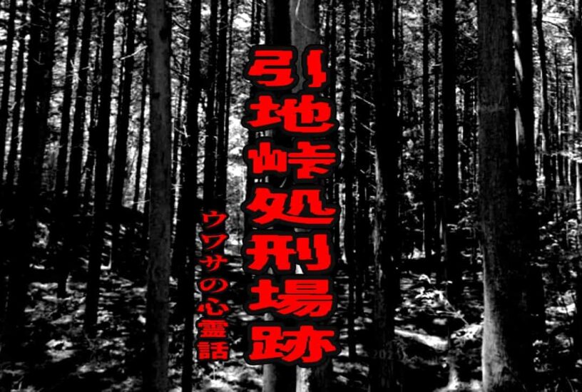 引地峠処刑場跡のウワサの心霊話