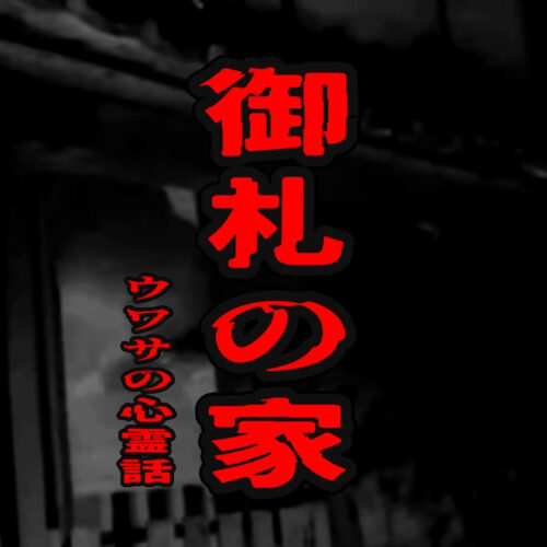 御札の家のウワサの心霊話