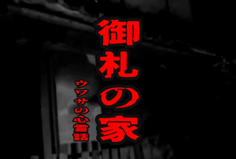 御札の家のウワサの心霊話