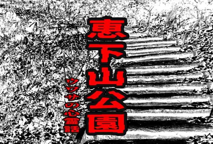恵下山公園のウワサの心霊話