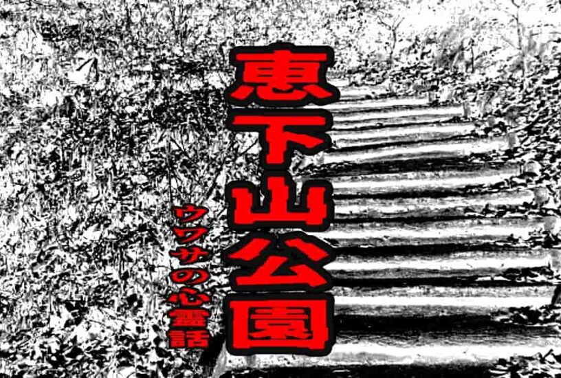 恵下山公園のウワサの心霊話