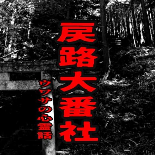 戻路大番社のウワサの心霊話