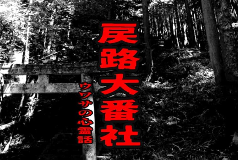 戻路大番社のウワサの心霊話