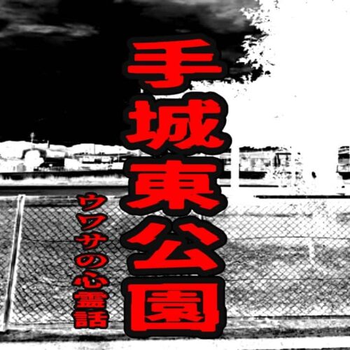 手城東公園のウワサの心霊話