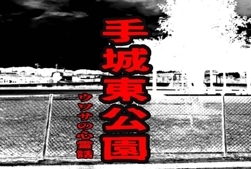 手城東公園のウワサの心霊話