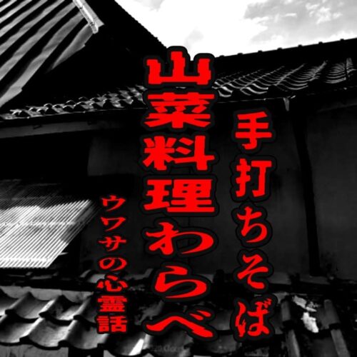 手打ちそば 山菜料理わらべのウワサの心霊話