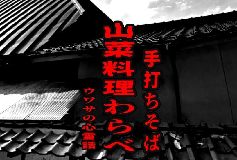 手打ちそば 山菜料理わらべのウワサの心霊話