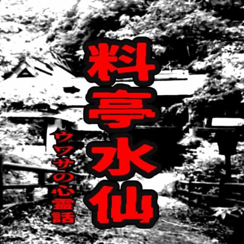 料亭水仙のウワサの心霊話