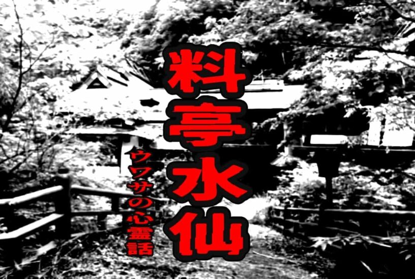 料亭水仙のウワサの心霊話