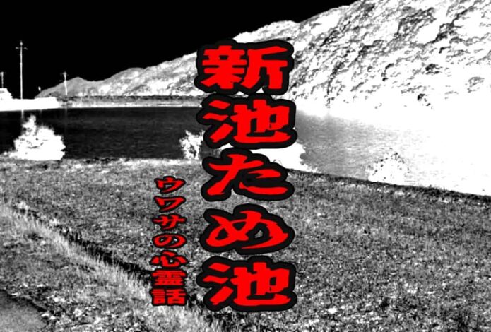 新池ため池のウワサの心霊話