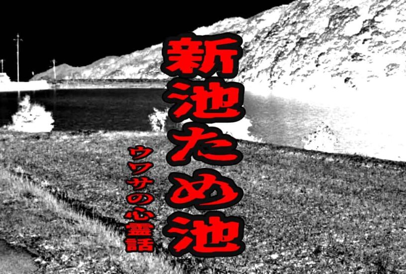 新池ため池のウワサの心霊話