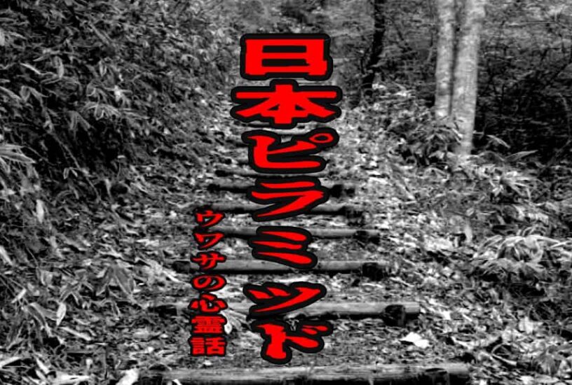 日本ピラミッドのウワサの心霊話