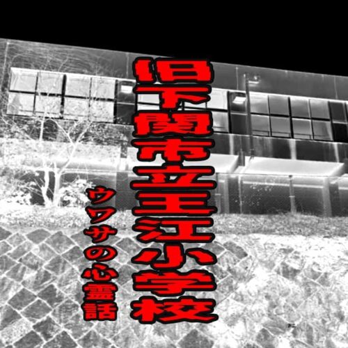 旧下関市立王江小学校のウワサの心霊話
