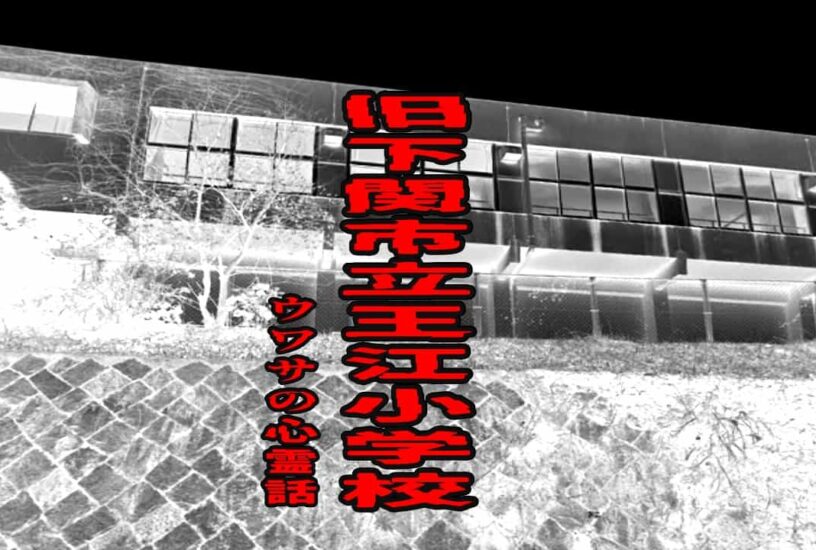 旧下関市立王江小学校のウワサの心霊話