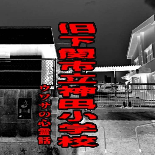 旧下関市立神田小学校のウワサの心霊話