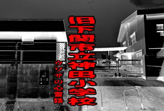 旧下関市立神田小学校のウワサの心霊話