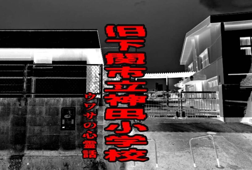 旧下関市立神田小学校のウワサの心霊話
