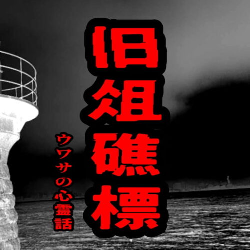 旧俎礁標のウワサの心霊話
