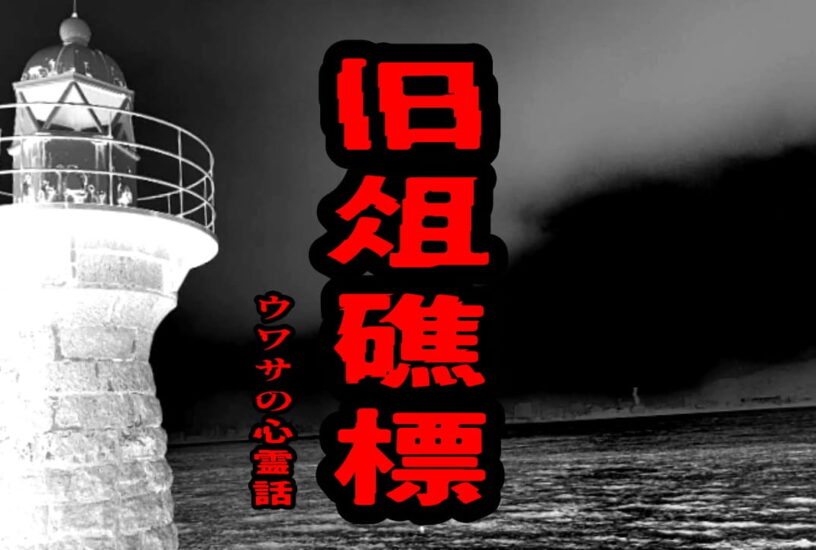 旧俎礁標のウワサの心霊話