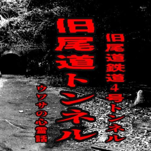 旧尾道トンネル（旧尾道鉄道4号トンネル）のウワサの心霊話