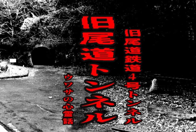 旧尾道トンネル（旧尾道鉄道4号トンネル）のウワサの心霊話