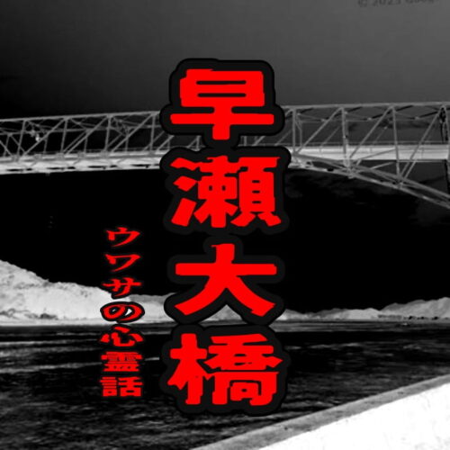 早瀬大橋のウワサの心霊話