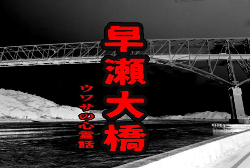 早瀬大橋のウワサの心霊話