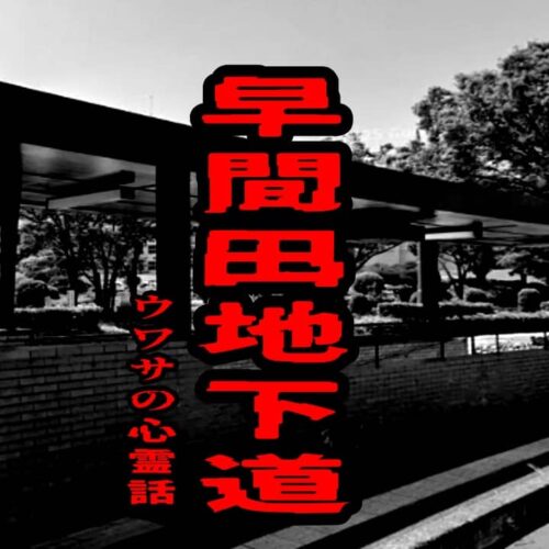 早間田地下道のウワサの心霊話