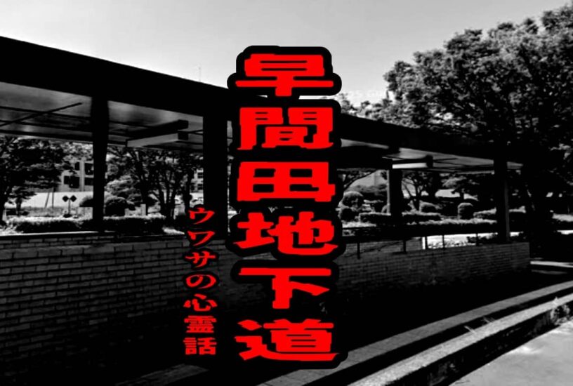 早間田地下道のウワサの心霊話