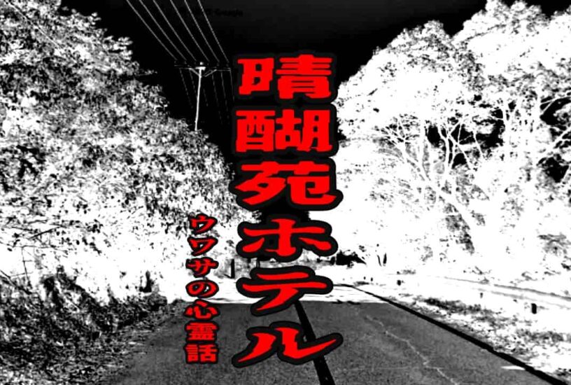 晴醐苑ホテルのウワサの心霊話