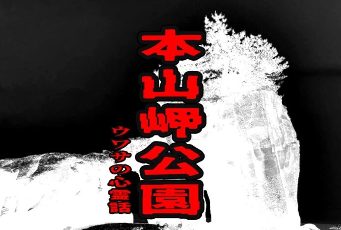 本山岬公園のウワサの心霊話