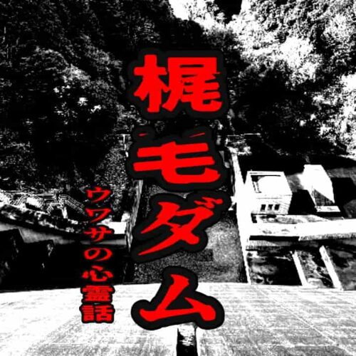 梶毛ダムのウワサの心霊話