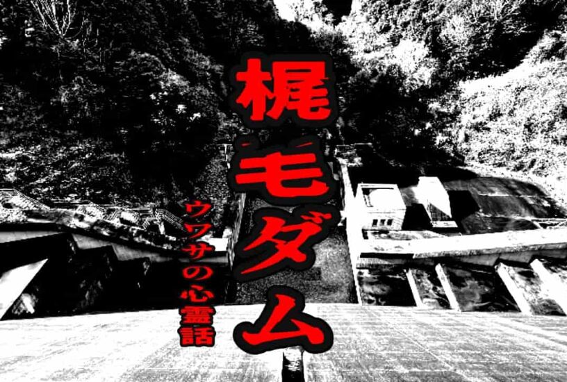 梶毛ダムのウワサの心霊話