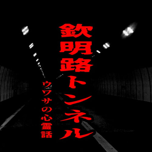 欽明路トンネルのウワサの心霊話