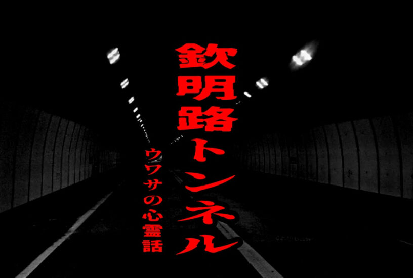 欽明路トンネルのウワサの心霊話