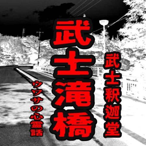 武士滝橋（武士釈迦堂）のウワサの心霊話