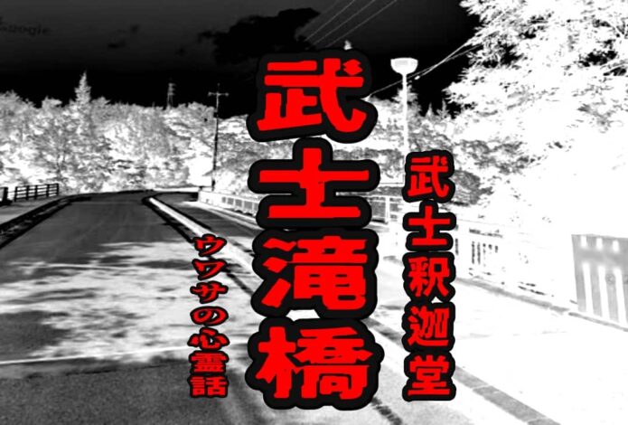 武士滝橋（武士釈迦堂）のウワサの心霊話