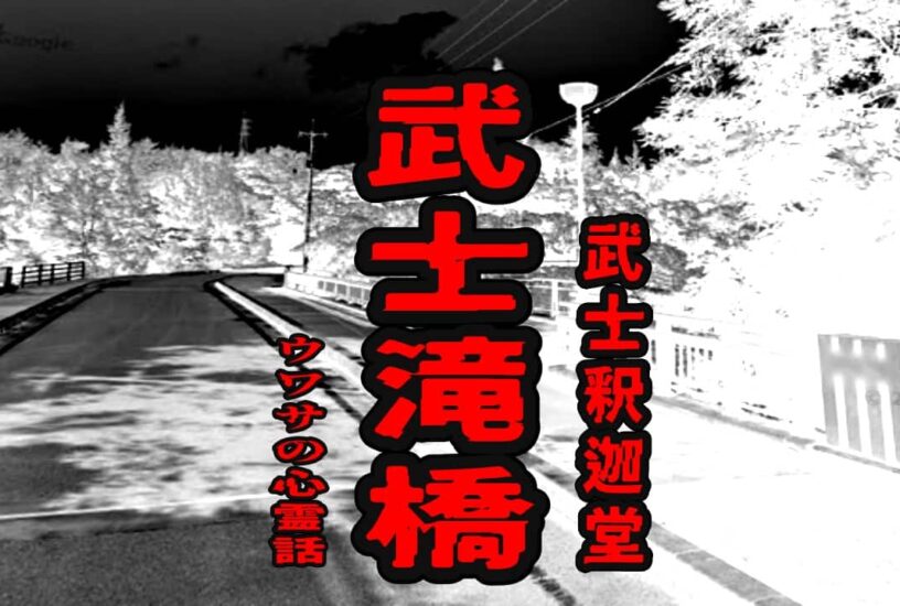 武士滝橋（武士釈迦堂）のウワサの心霊話