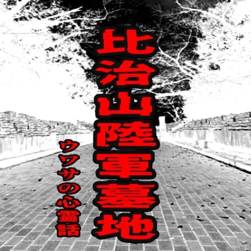 比治山陸軍墓地のウワサの心霊話