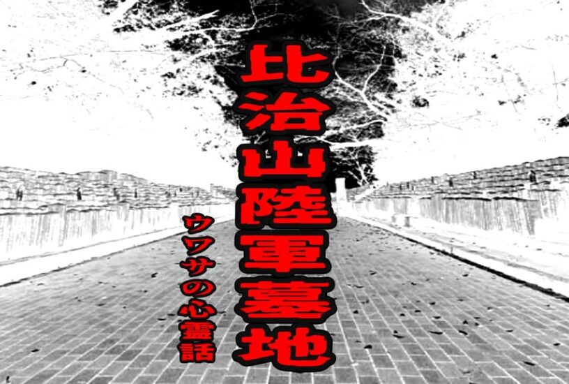 比治山陸軍墓地のウワサの心霊話