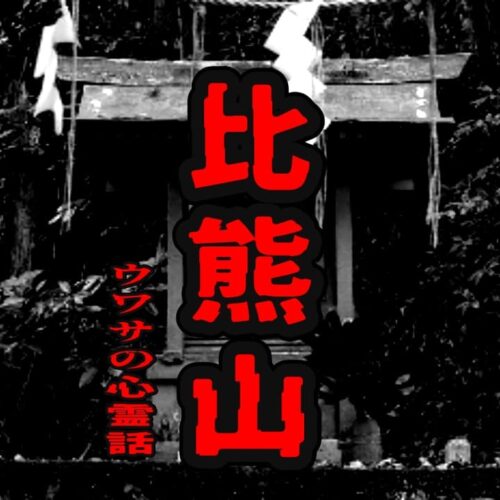 比熊山のウワサの心霊話