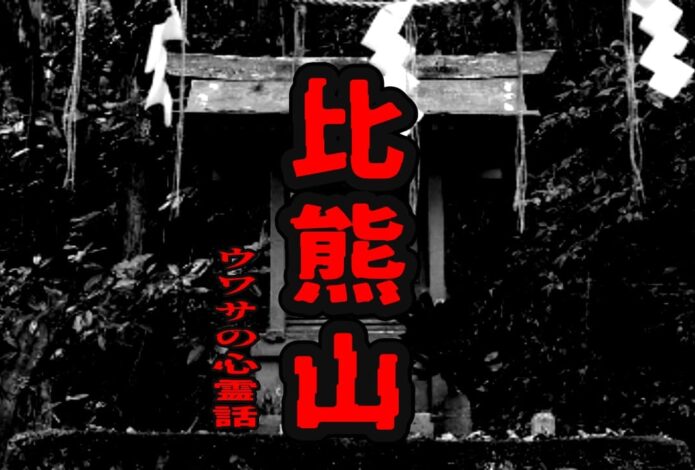 比熊山のウワサの心霊話