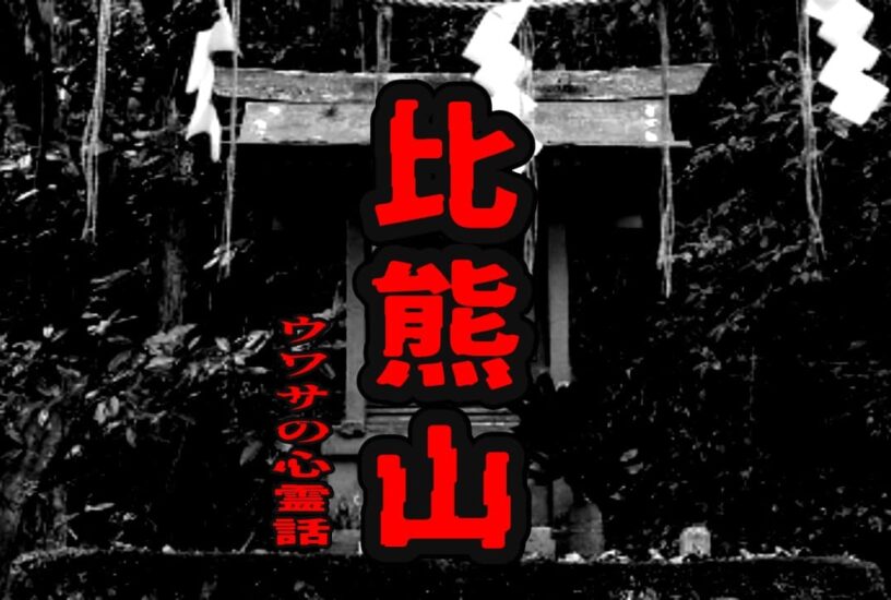 比熊山のウワサの心霊話