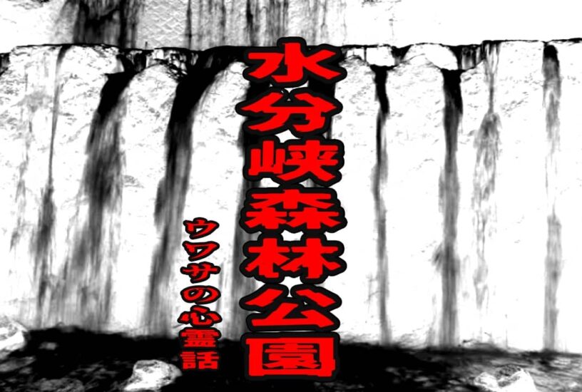 水分峡森林公園のウワサの心霊話